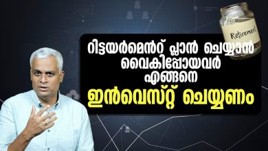 റിട്ടയർമെൻറ് പ്ലാൻ ചെയ്യാൻ വൈകിപ്പോയവർ എങ്ങനെ ഇൻവെസ്റ്റ് ചെയ്യണം -Maximizing Your Retirement Savings – ryan
