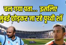 Why did Prithvi Shaw leave the Mumbai cricket team, Pub Controversy-Dhar shape or fitness?