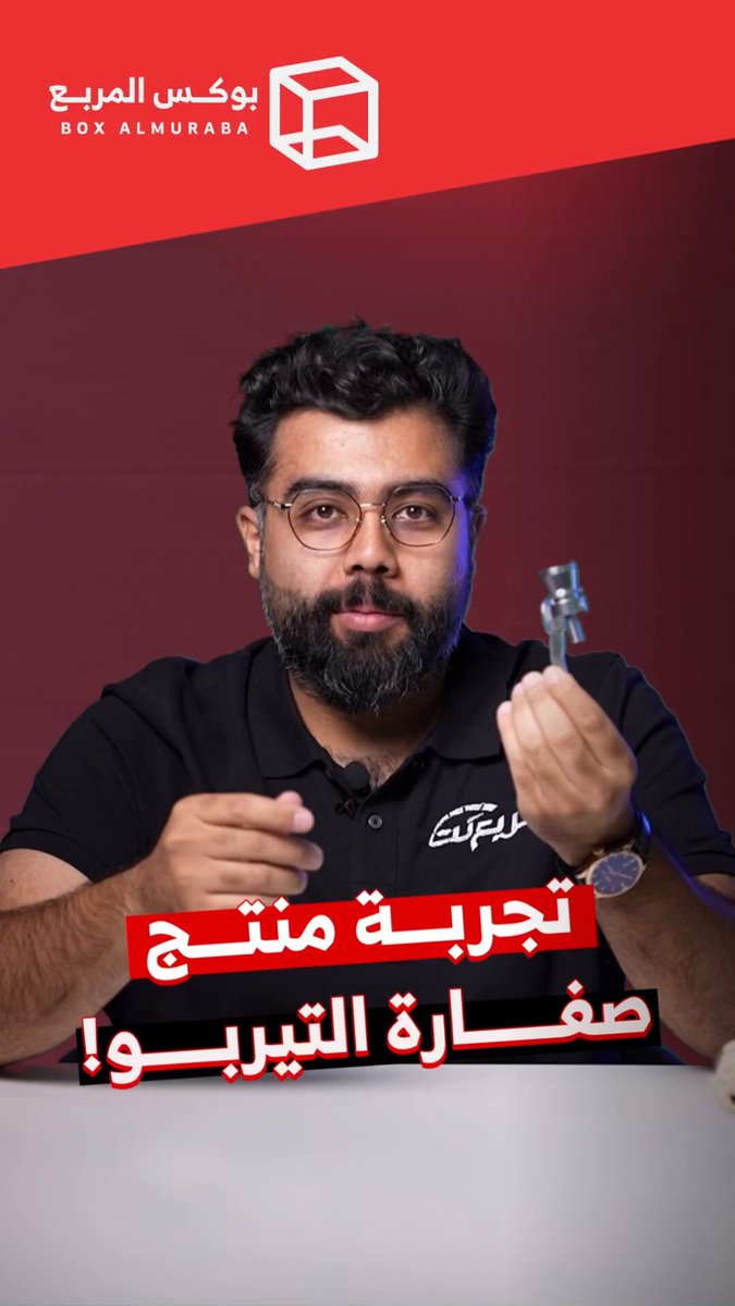 جربنا منتج صفارة التيربوا في بوكس المربع. وش تتوقع النتيجة