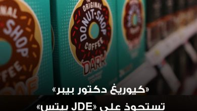 شركة «كيوريغ دكتور بيبر» تعلن أنها ستستحوذ على شركة القهوة الأوروبية «JDE بيتس» مقابل نحو 18…