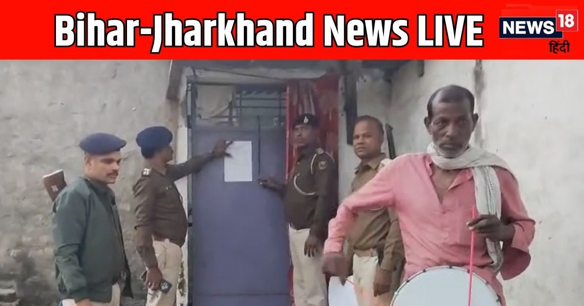 Bihar Jharkhand News Today LIVE: बीएन कॉलेज बमबाजी कांड का अपराधी आशीष रंजन उर्फ गोल्डी गिरफ्तार, अररिया सद…