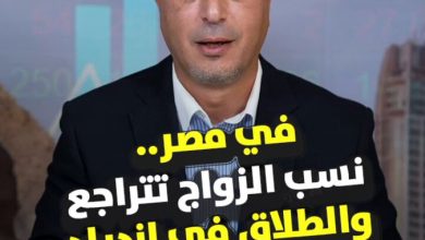 في مصر.. نسب الزواج تتراجع والطلاق في ازدياد. بيانات رسمية تكشف إحصائيات الزواج والطلاق في مصر…