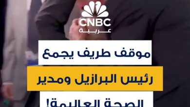 في موقف طريف.. فاجأ الرئيس البرازيلي لولا دا سيلفا المديرَ العام لمنظمة الصحة العالمية، تيدروس…