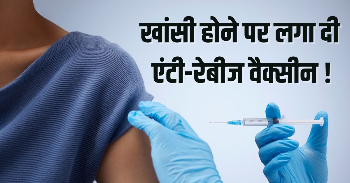 The person went to get treatment for cough and chest pain, CHC staff administered anti-rabies vaccine! Will it cause damage?