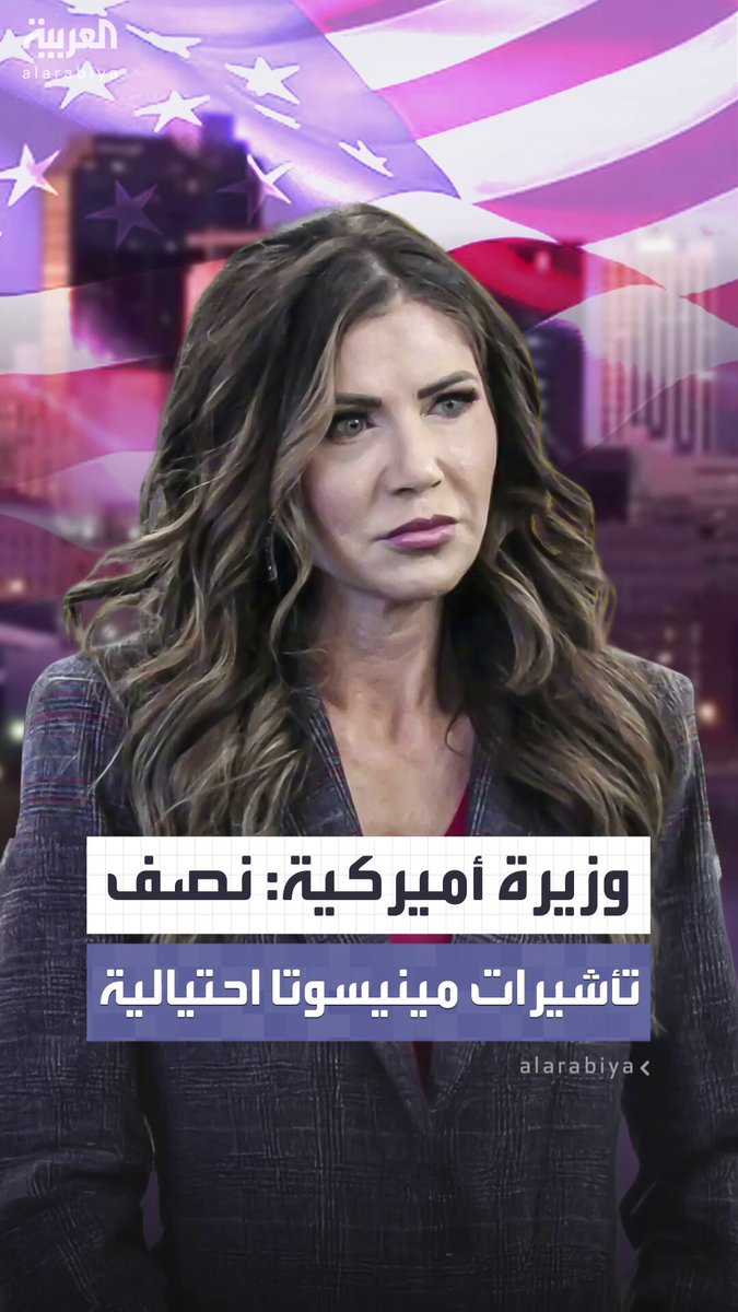 وزيرة الأمن الداخلي الأميركية كريستي نويم: “نصف تأشيرات مينيسوتا احتيالية.. وحاكم الولاية إما…