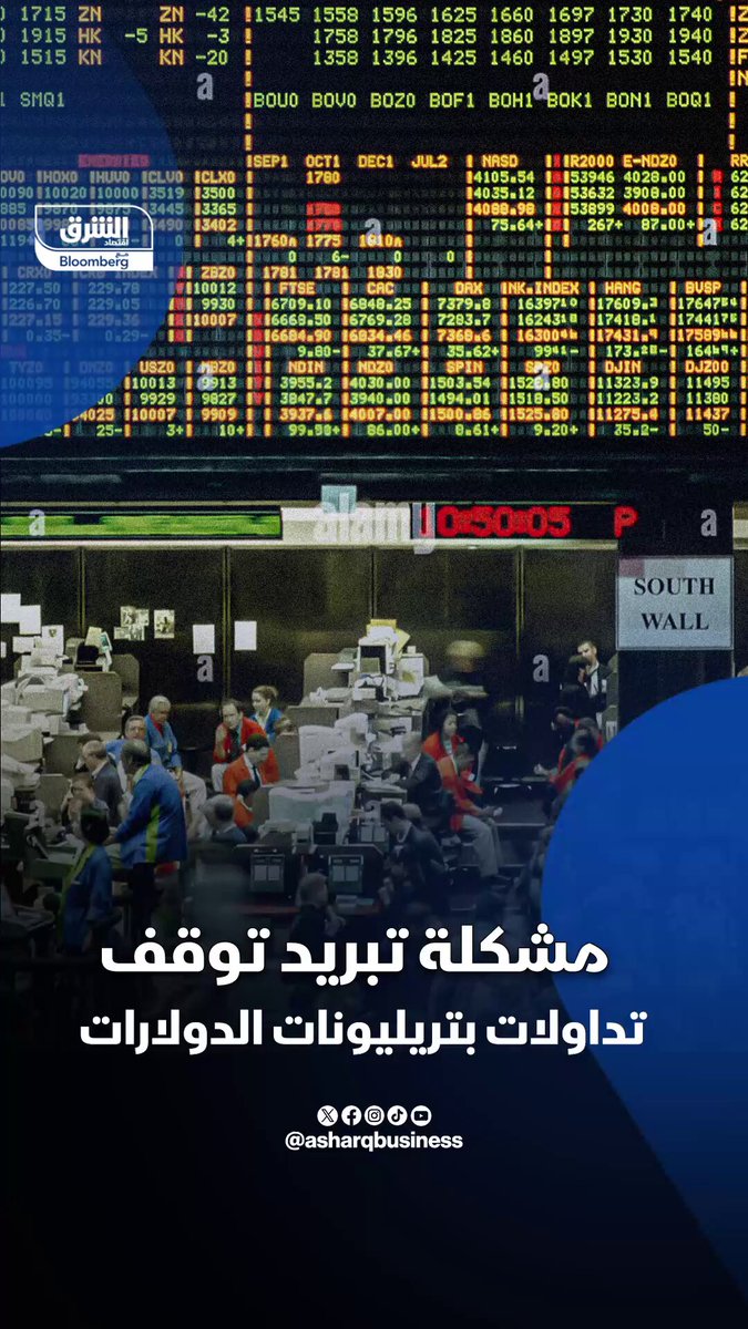 مشكلة تبريد توقف تداولات بتريليونات الدولارات…ما القصة؟. تابعوا اقتصاد الشرق للمزيد