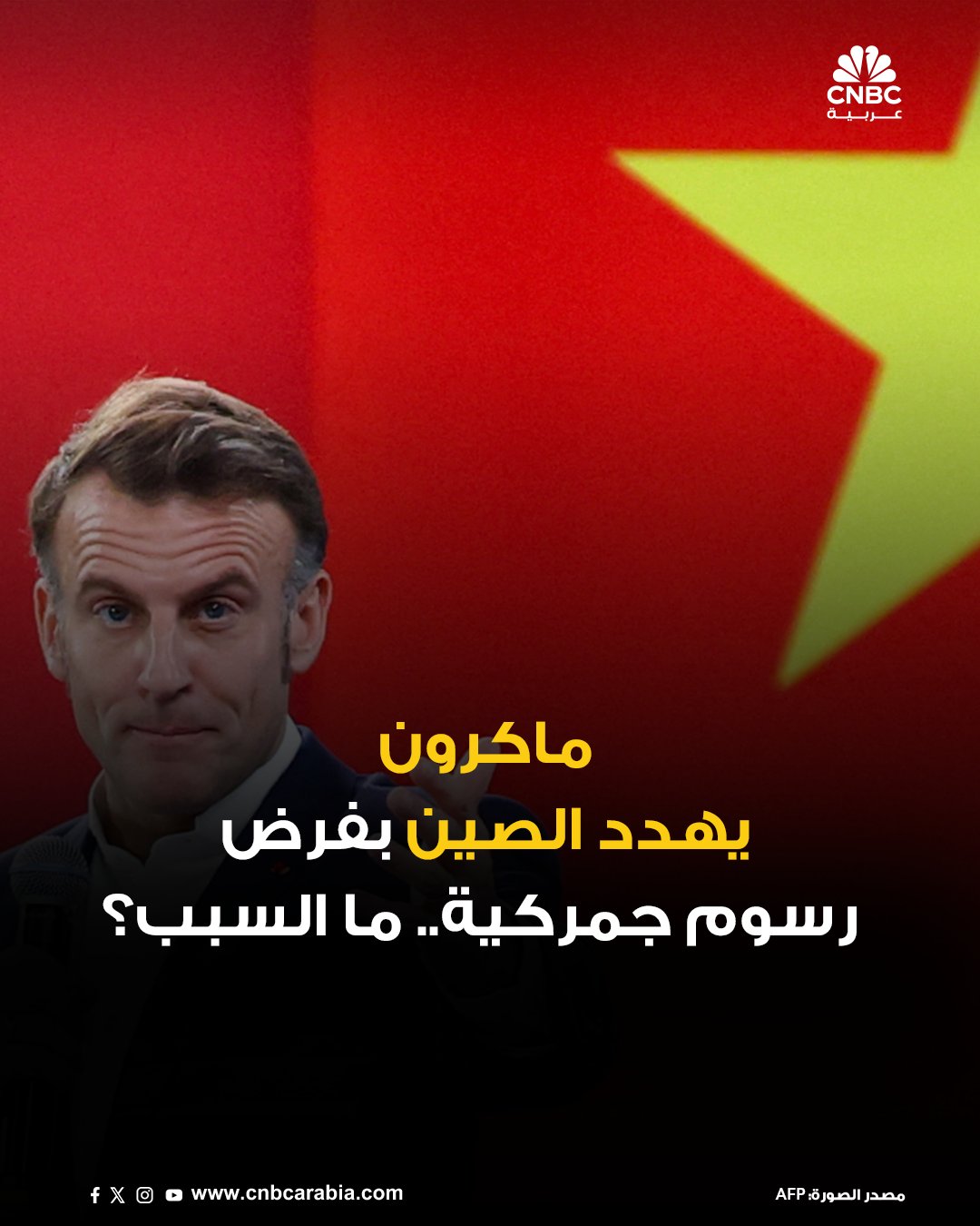 الرئيس الفرنسي إيمانويل ماكرون، يقول إنه هدد بكين بفرض رسوم جمركية خلال زيارته الرسمية للصين…