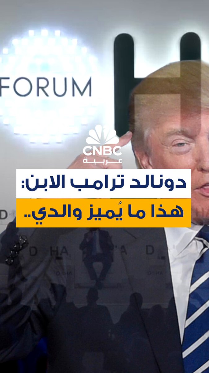 دونالد ترامب الابن، يقول ، خلال حديثه في منتدى الدوحة في قطر، إن أهم ما يُميز والده هو أن…