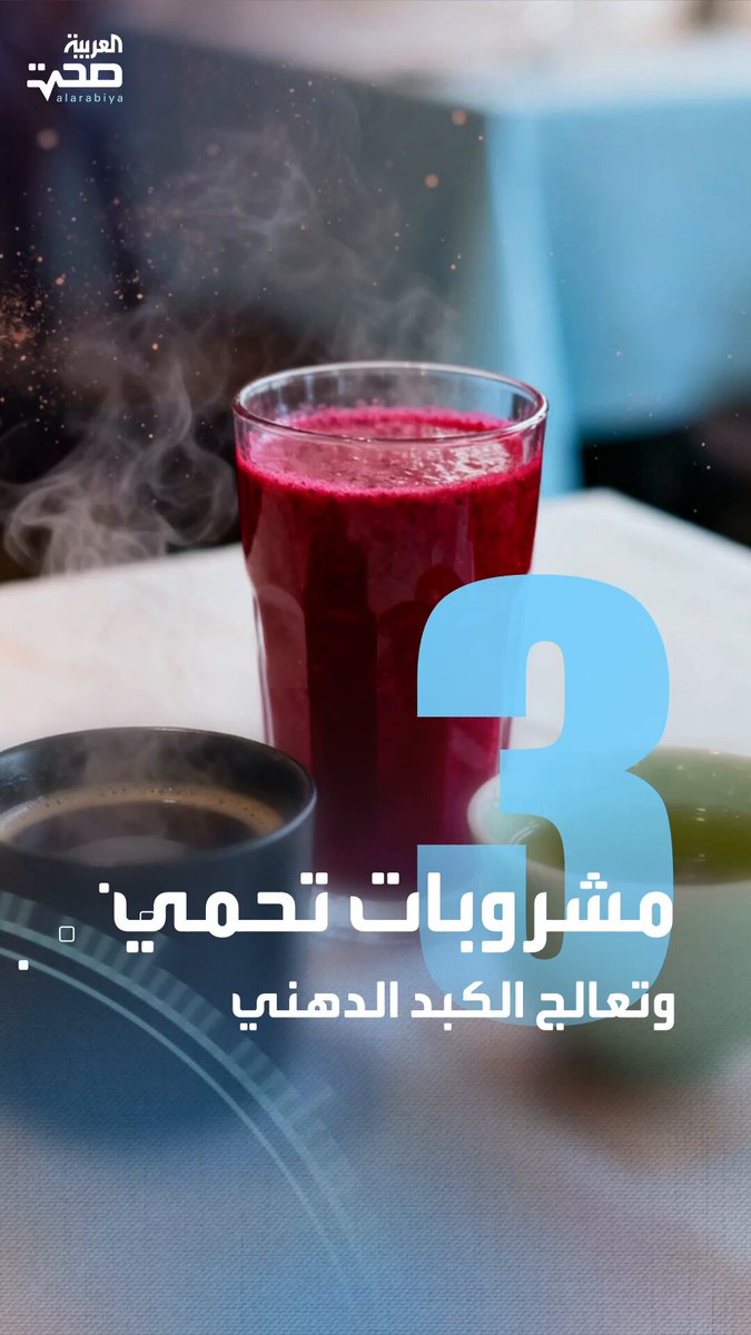 احمِ كبدك.. ثلاثة مشروبات تحمي الكبد الدهني وتعزز الشفاء صحة _صحة