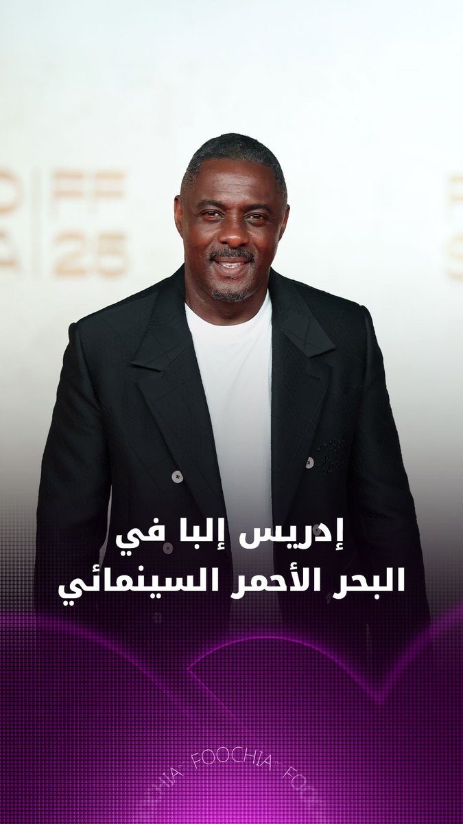 النجم العالمي إدريس إلبا في مهرجان البحر الأحمر السينمائي لحضور عرض فيلمه Dust to Dreams
