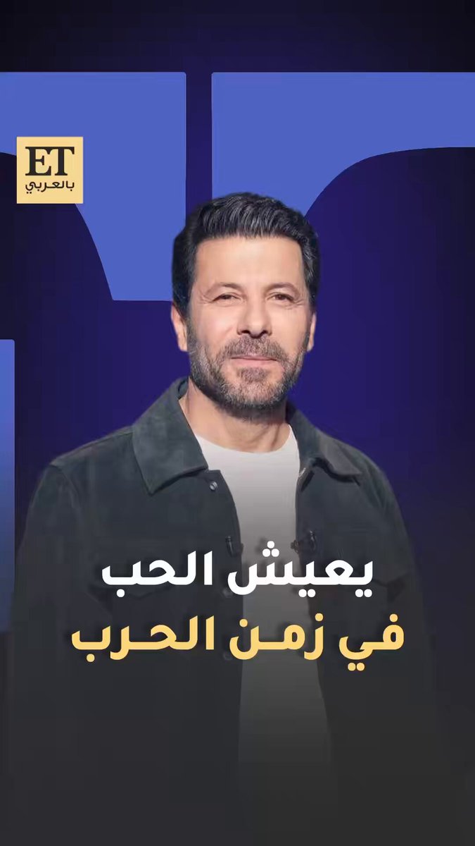 إياد نصار يعود بمسلسل الحب والحرب في رمضان 2026. ويقدّم قصة غزة بعد 7 أكتوبر، مسلّطًا الضوء…