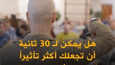 30 ثانية فقط قد تكون كافية لتغيير حياتك وتحسين علاقاتك الشخصية