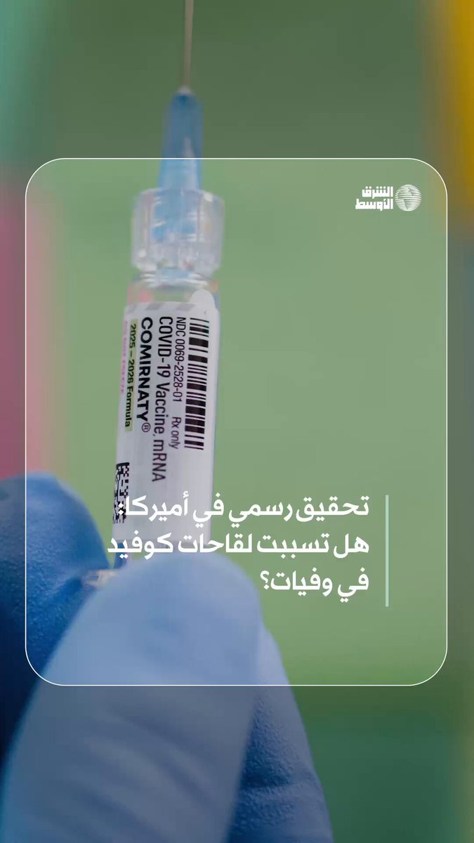 واشنطن تفتح تحقيقاً في وفيات يشتبه بارتباطها بلقاحات كورونا #شاهد_الشرق_الأوسط