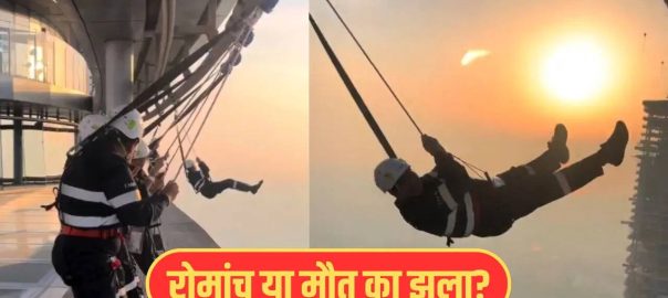 It seems that Yamraj is on leave…’ When you see people swinging at such a height, people’s senses are blown away, you also watch this scary video