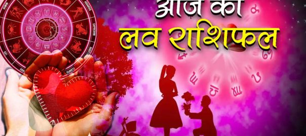 Today’s love horoscope: advice to Capricorn to be patient in emotions! Aries-Gemini romance will increase, know the love results of all zodiac signs