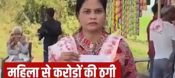 In Sonbhadra, widow wife cheated of crores of rupees on the pretext of marriage… Complaint to CM Yogi, action will be taken