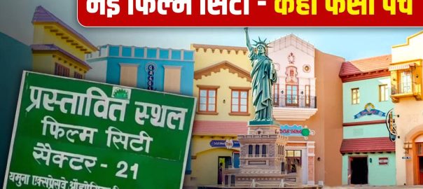 Construction of Noida Film City stuck for 6 months, its not land dispute but its the real reason?
