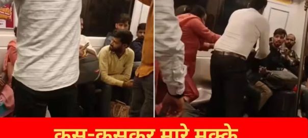 There was a fierce fight while he was sitting in Delhi Metro, as soon as he got the chance, the guy slapped and punched him.