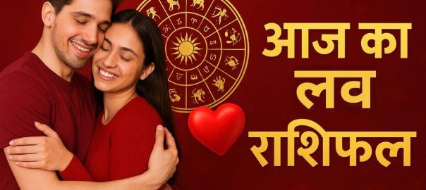Today’s love Rashifal: Sweetness will dissolve in the relationships of these zodiac signs including Cancer, know how will be the state of love life of other zodiac signs?
