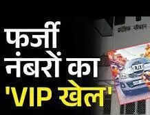 Major action against VIP number fraud in Jaipur, RC’s blacklist of 2129 vehicles